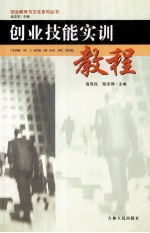 创业技能实训教程
