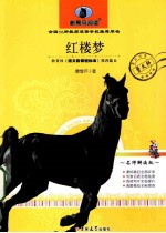 新黑马阅读 红楼梦 名师解读版