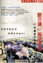 新兰德97投资手册 97中期深沪选股指南