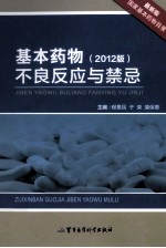 基本药物 2012版 不良反应与禁忌