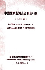 中国性病监测点检测资料集 1993年