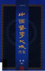 中国医学大成终集 点校本 方剂 5