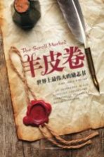 羊皮卷 世界上最伟大的励志书