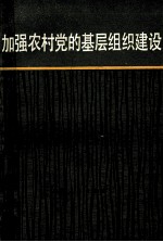 加强农村党的基层组织建设