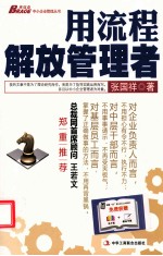 用流程解放管理者