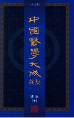 中国医学大成终集 点校本 通治 10