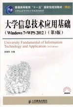 大学信息技术应用基础 Windows 7+WPS 2012 第3版
