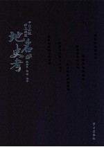 中国县级以上政区地名史考 下