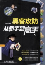 黑客攻防从新手到高手