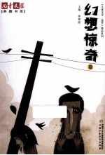 《儿童文学 选萃》精品系列 幻想惊奇卷