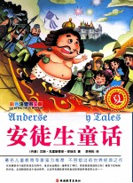 安徒生童话 夏 彩色注音图文版