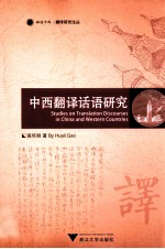 中西翻译话语研究