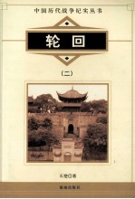 轮回 2