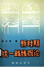 新时期统一战线概论