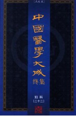 中国医学大成终集 点校本 妇科 22