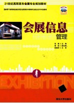 21世纪高职高专会展专业规划教材 会展信息管理