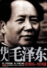 伟人毛泽东 上