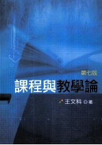 课程与教学论 第7版