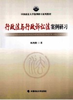 行政法与行政诉讼法案例研习