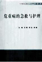 危重病的急救与护理
