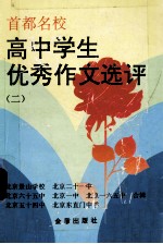 高中学生优秀作文选评 2
