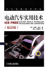 电动汽车实用技术 双语版 汉、英