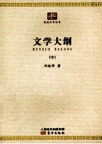 民国大学丛书 文学大纲 中