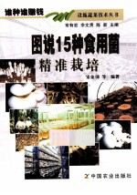 图说15种食用菌精准栽培