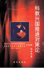 科教兴国推进对策论 湖南省社会科学成果评审委员会、湖南省社会科学界联合会 1999-2000年 重点课题