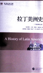 世界历史文库 拉丁美洲史 1900年以前