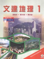 文达地理 1 教师手册