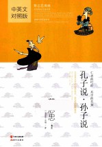 孔子说孙子说 仁者的叮咛 乐学的先知 中英文对照
