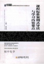 课程标准案例式导读与学习内容要点 初中化学