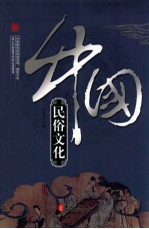 《辉煌的中国》系列 中国民俗文化