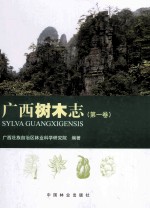 广西树木志 第1卷
