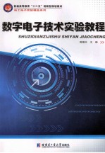 数字电子技术实验教程