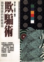 欺骗术 施智用谋的对敌艺术