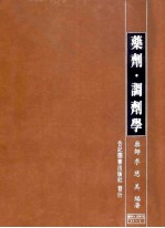 药剂调剂学
