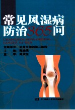 常见风湿病防治365问