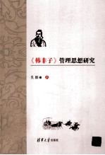 《韩非子》管理思想研究
