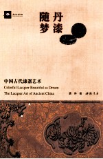 丹漆随梦 中国古代漆器艺术