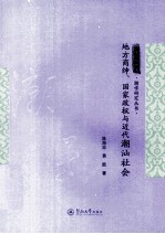 地方商绅、国家政权与近代潮汕社会