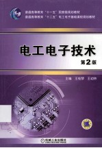 电工电子技术 第2版