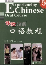 体验汉语口语教程 5