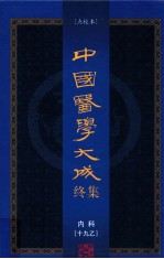 中国医学大成终集 点校本 内科 19乙