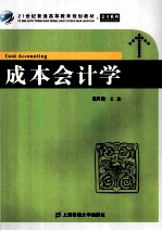 成本会计学
