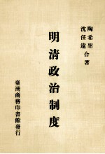 明清政治制度 1
