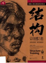 结构训练法 4 素描人物头像结构训练法 黄金典藏版