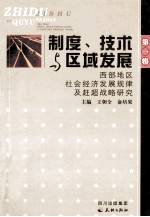 制度、技术与区域发展 西部地区社会经济发展规律及赶超战略研究 第1辑