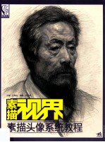 素描头像系统教程